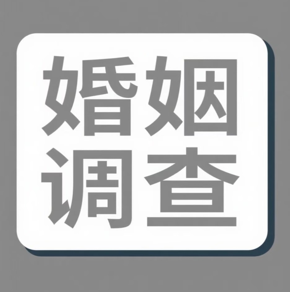 青岛婚姻调查